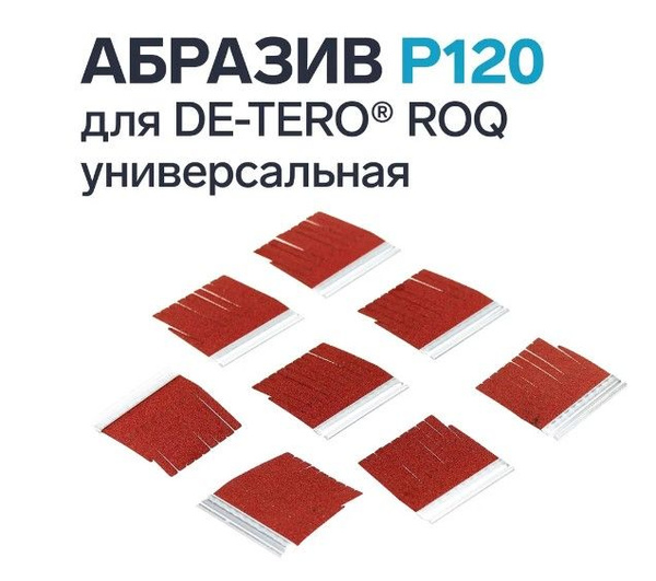 Абразив DE-TERO Q3 50х45х7 2 P120 (8 шт.) для насадки ДЕ-ТЕРО ROQ ...