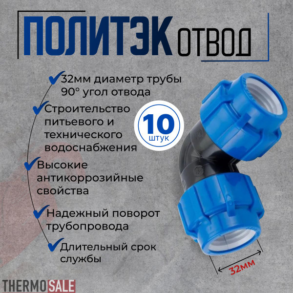 Отвод (угол) компрессионный 10 шт НР d-32 мм 90 градусов, для ПНД труб ...