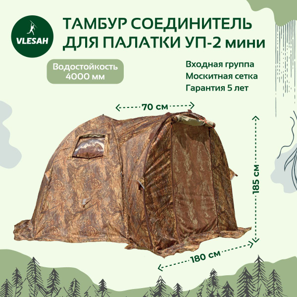 Тамбур-соединитель для палатки УП-2 мини Берег, входная группа, мини ...