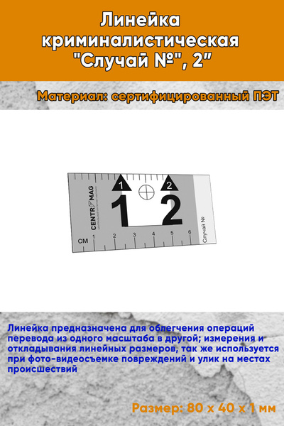Линейка криминалистическая Случай № , 2 - купить с доставкой по ...