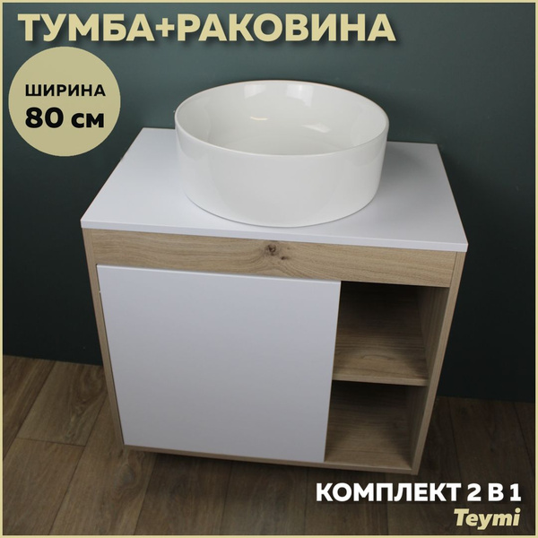 Тумба подвесная с раковиной для ванной 80 см Teymi Nura корпус дуб ...