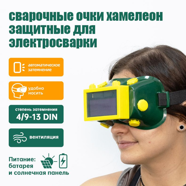 Очки сварочные защитные с автозатемнением,Очки для сварки хамелеон ...