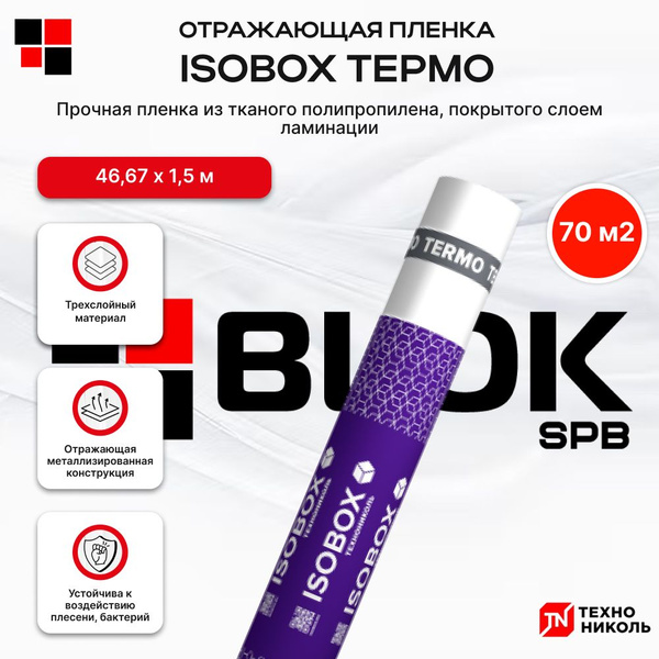 Пароизоляционная пленка отражающая ISOBOX ТЕРМО 70м2 ТЕХНОНИКОЛЬ ...