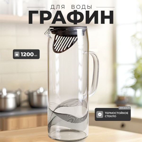 Стеклянный графин для воды с крышкой и фильтром 1,2 л купить на OZON по ...