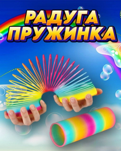 Радуга пружинка игрушка антистресс - купить с доставкой по выгодным ...