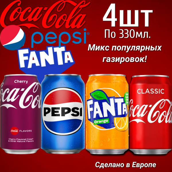 Микс газировок в толстой банке Кока-кола, Пепси и Фанта 330мл 4шт ...