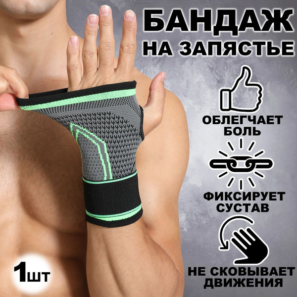 Бандаж для суставов руки на запястье. Кистевой бинт фиксатор. Повязка ...