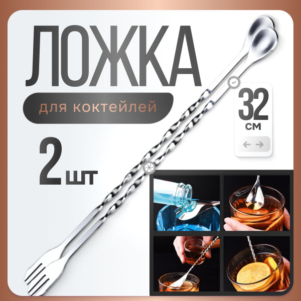 Длинная барная ложка для коктейлей с мадлером 32 см, с длинной ручкой ...