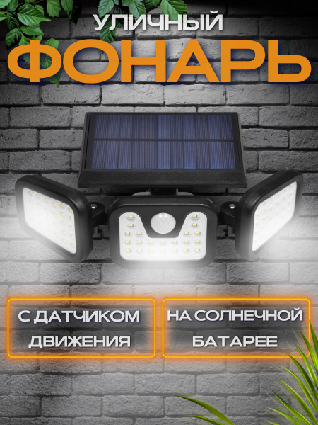 Светильник уличный с датчиком движения фонарь на солнечных батареях ...