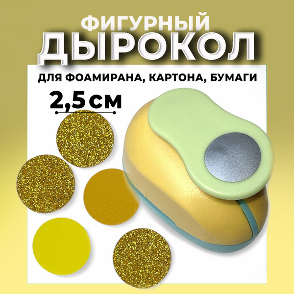Фигурный дырокол Круг 2,5 см для фоамирана, картона и бумаги - купить с ...