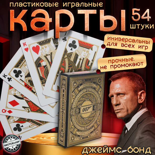 Карты игральные "007", 54 шт / Товары для настольных игр ...