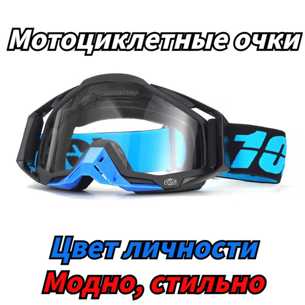 Мотоциклетные Очки, 100% 336, Сменные Объективы, Очки Для MTB ...