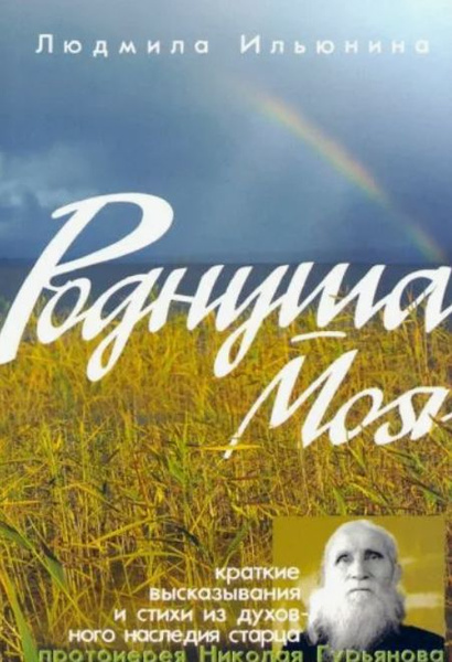 Роднуша моя. Краткие высказывания и стихи из духовного наследия старца ...