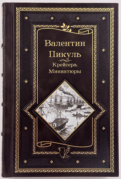 Валентин Пикуль,.Крейсера. Миниатюры. Подарочное издание. | Пикуль ...