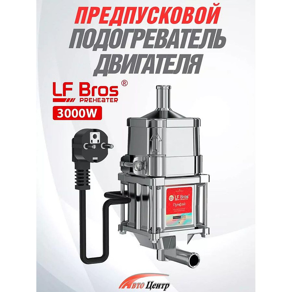 Электроподогреватель Лунфей универсальный с насосом 3кВт. LF Bros