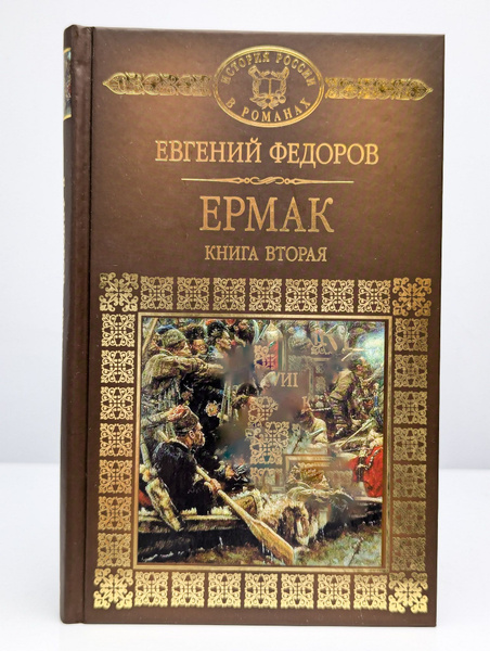 Евгений Федоров. Ермак. Книга 2 | Федоров Евгений - купить с доставкой ...