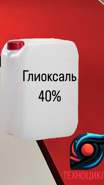 Глиоксаль 40% 1л купить на OZON по низкой цене (1702430069)