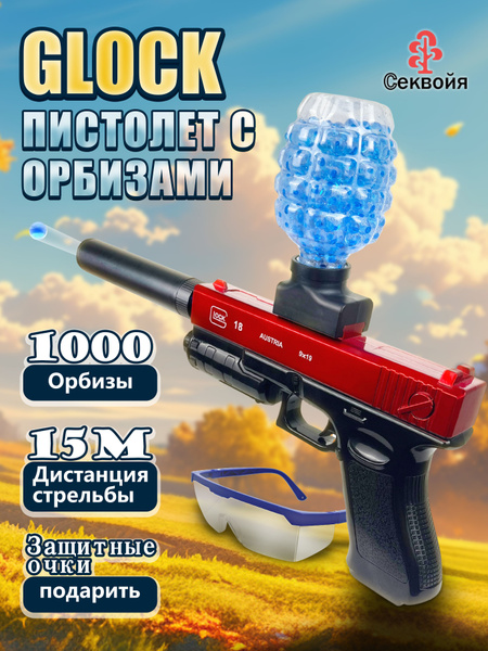 Орбизный пистолет, glock 18, с глушителем, оружие для мальчиков купить ...