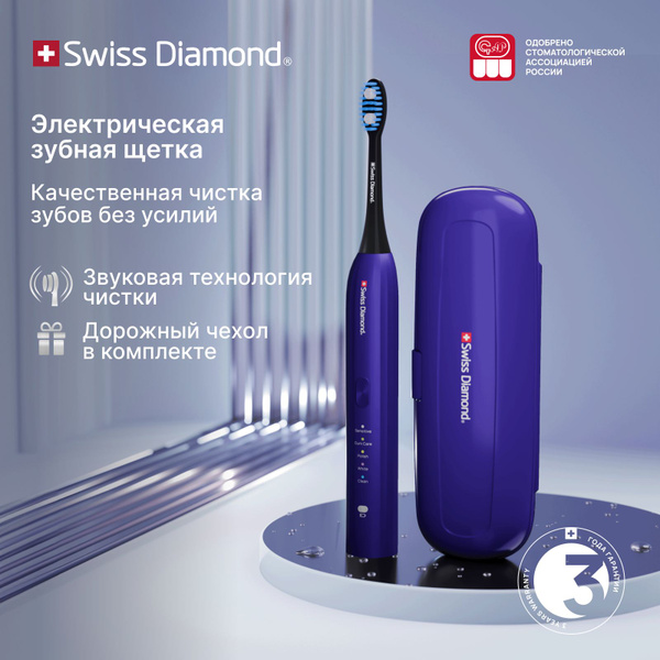 Оригинальная электрическая зубная щетка Swiss Diamond премиальная ...