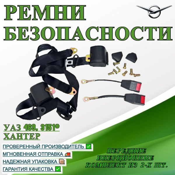 Ремни безопасности УАЗ 469, 3151*, Хантер передние инерционные ...
