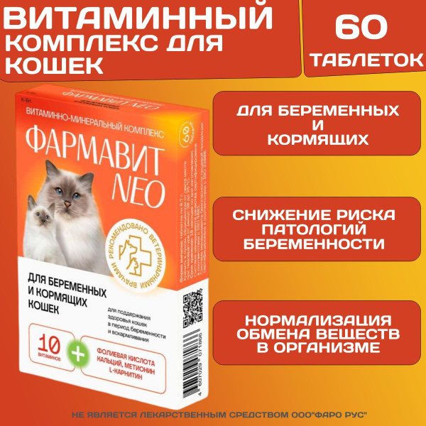 Фармавит Neo витамины для беременных и кормящих кошек,60таблеток ...