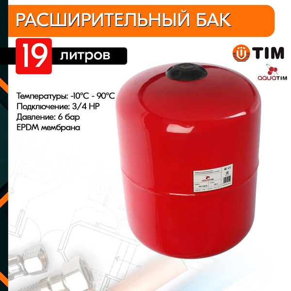 Бак расширительный для водоснабжения 19 литров TIM VC - купить с ...