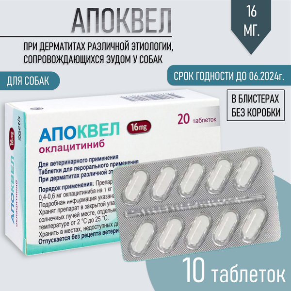 Апоквел 16мг., таблетки для собак против аллергии , 10 таблеток ...