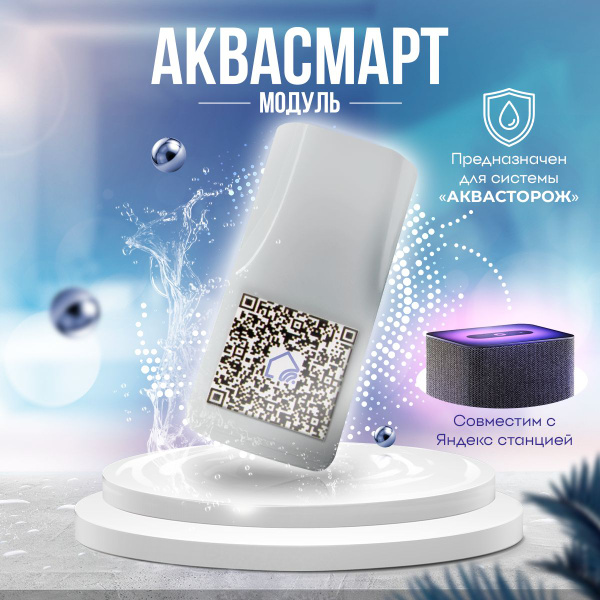Вопросы и ответы о Подключение системы Аквасторож к Умному Дому Яндекс ...