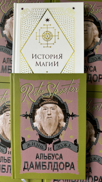 Комплект книг Гарри Поттер. Жизнь и ложь Альбуса Дамблдора и История ...