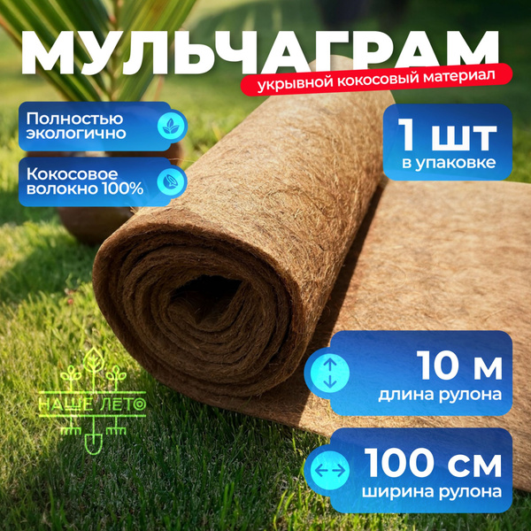 Характеристики Мульча кокосовая "Мульчаграм", 1х10м в рулонах ...