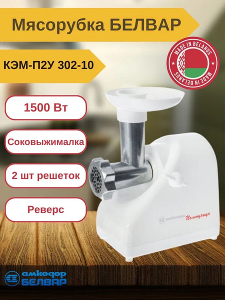 Купить мясорубку Белвар КЭМ-П2У 302-10 по низкой цене: отзывы, фото ...