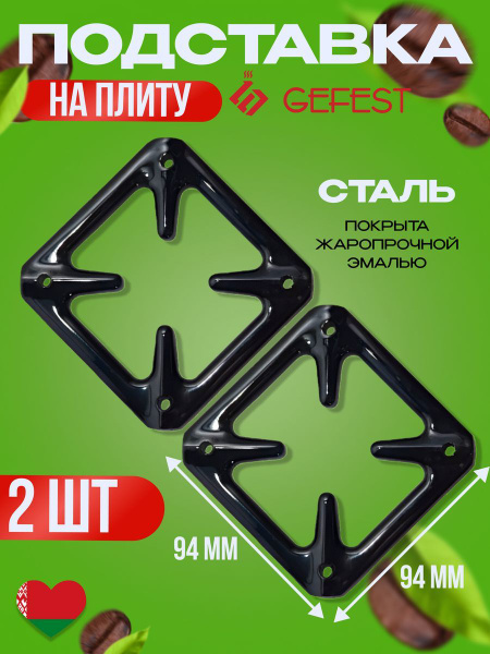 Подставка на решетку плиты эмаль Gefest 300.00.0.146 - 2 штуки - купить ...