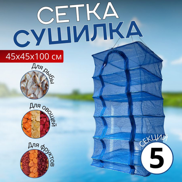 Сушилка для рыбы подвесная сетка на 5 секций для рыбы, овощей и фруктов ...
