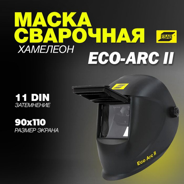 Сварочная маска ESAB ECO-ARC II купить на OZON по низкой цене в ...
