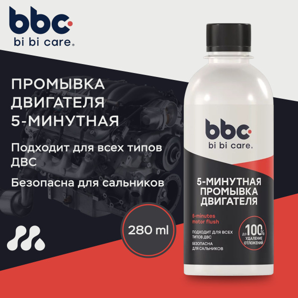 Химия промывка двигателя BiBiCar (5 минутка) 280 мл.