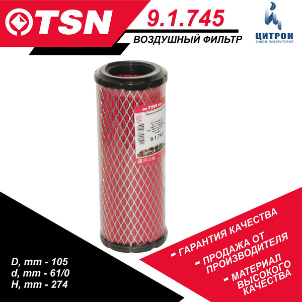 Фильтр воздушный TSN 9.1.745 МТЗ Беларус 322, BOBCAT 300 400 500 2000 ...