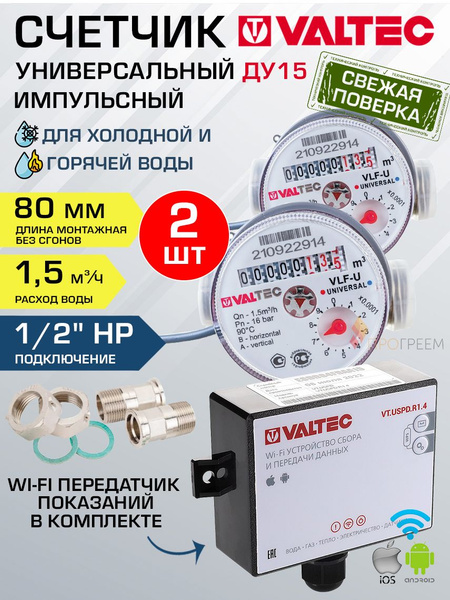 Комплект из 2-х счетчиков воды 1/2" 80 мм и Wi-Fi передатчика данных ...