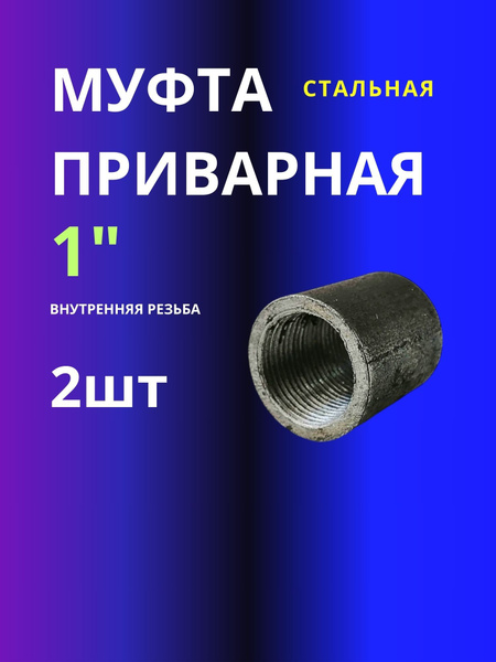 Муфта приварная стальная 1" 2шт - купить с доставкой по выгодным ценам ...
