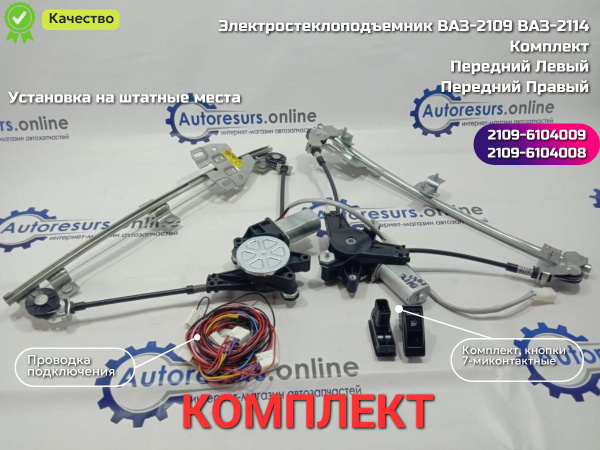 Электростеклоподъемник ВАЗ-2109, 2114 передний комплект с мотором ...