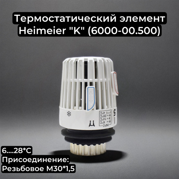 Термостатическая головка (термоголовка) Heimeier "К" (6000-00.500 ...