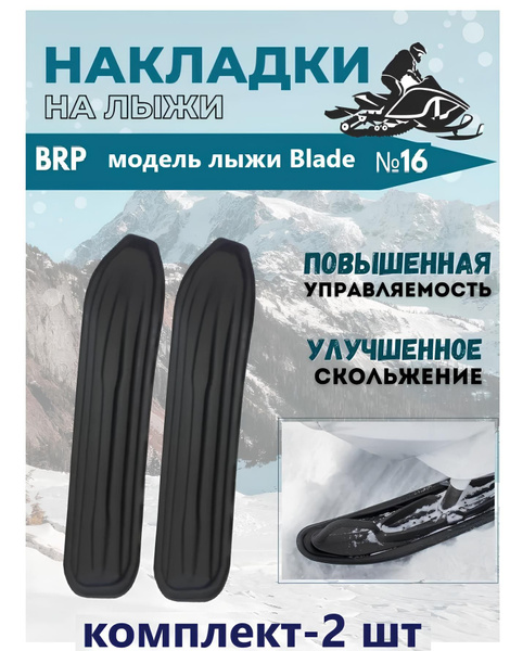 Накладки на лыжи №16 для снегоходов "BRP" модель лыжи : Blade (комплект ...