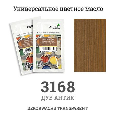 Масло цветное, прозрачное Osmo 3168 Dekorwachs Transparente Tone 5 мл ...