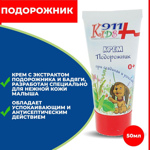 Детский крем 911 "Подорожник", от ссадин и ушибов, 50 мл купить на OZON ...