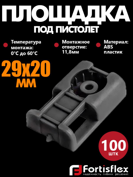 Площадка под монтажный пистолет Fortisflex для прямого монтажа ПМОп ...