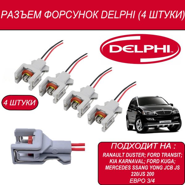 Разъем Форсунки Delphi 3, 4 для Ssangyong (4 штуки) купить на OZON по ...