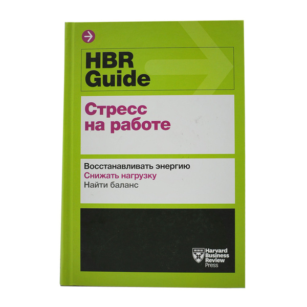 HBR Guide. Стресс на работе. Восстанавливать энергию. Снижать нагрузку ...