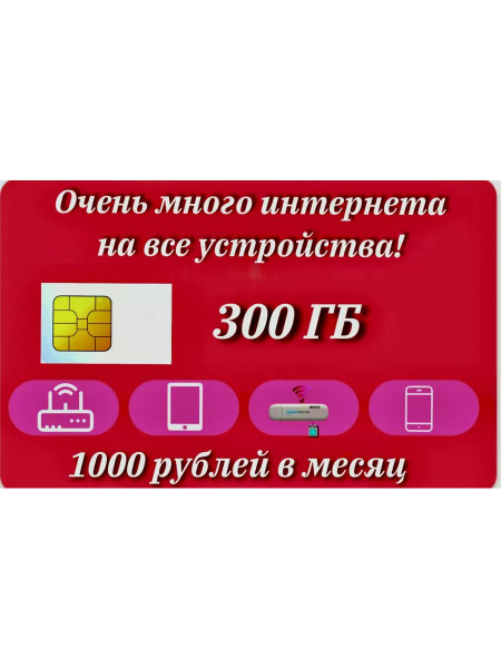 SIM-карта Сим карта для всех устройств_90886522 (Вся Россия) - купить с ...