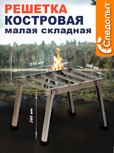 Решетка костровая Следопыт малая 370*300*260 мм купить на OZON по ...