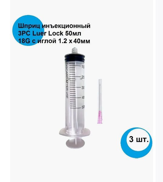 Шприц 50 мл. 3 шт/уп. игла 18G 1,2 х 40 мм крепление луер-лок (luer ...