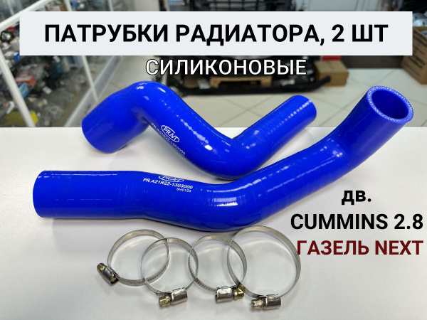 Патрубки радиатора Газель Next дв. Cummins 2.8 Силикон (к-кт 2 шт, с ...